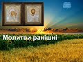 Молитви ранішні, церковний хор, слухати українською мовою