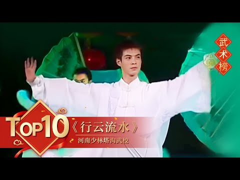 武术Top10 《行云流水》河南少林塔沟武校【2007年央视春晚】｜订阅CCTV春晚