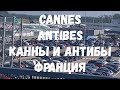 # 493 France 2023:Cannes/Antibes//Франция:Канны и Антибы