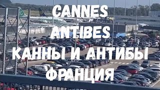 # 493 France 2023:Cannes/Antibes//Франция:Канны и Антибы