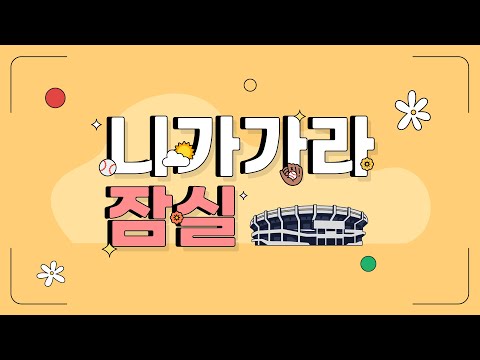 [니가가라 잠실] 야구장 대신 가드립니다 -1편-