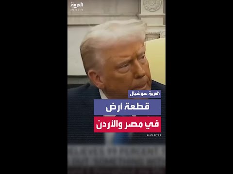 ترمب سيكون للفلسطينيين قطعة أرض في مصر والأردن وسيعيشون في سعادة وأمان 