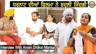 Aman Dhillon Mansa(ਧਰਨਾਟ) ਦੀਆਂ ਫਿਲਮਾਂ ਨੇ ਬਦਲ ਦਿੱਤੀ ਜ਼ਿੰਦਗੀ।।Interview।।