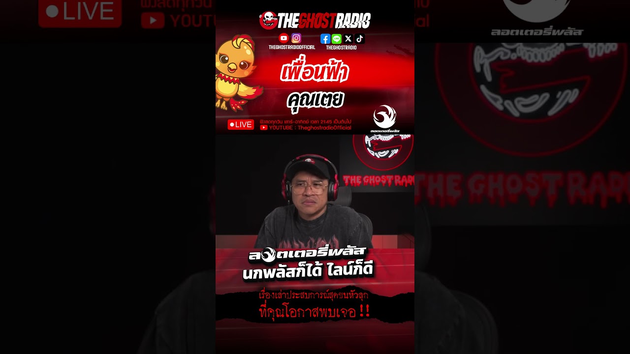 เพื่อนฟ้า  • คุณเตย | #shorts #theghostradio