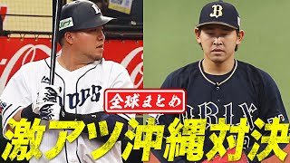 【最後はヨガ決着!?】宮城大弥 vs.  山川穂高『沖縄対決』が激アツ!!