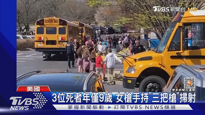 美國女槍手闖校AK47亂射 6死者半數僅9歲｜TVBS新聞@TVBSNEWS01 - 天天要聞
