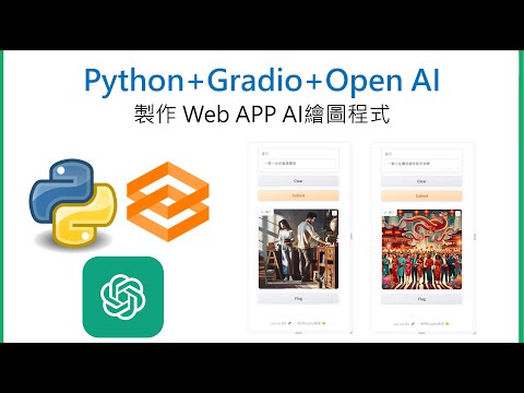 Python+Gradio+OpenAI製作手機Web APP繪圖程式
