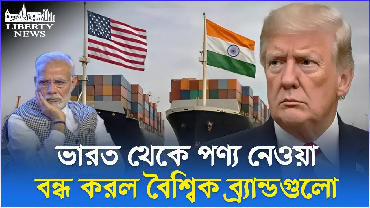 ভারত থেকে পণ্য নেওয়া বন্ধ করল বৈশ্বিক ব্র্যান্ডগুলো | US India Tariff ...