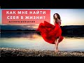 Как мне найти себя в жизни?