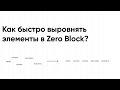Как быстро выровнять элементы в Zero Block?