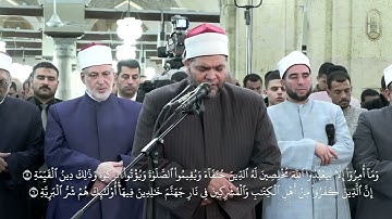سورة البينة الشيخ/ محمد سالم عامر، برواية  خلف عن الإمام حمزة الكوفي /صلاة التراويح /الجامع الأزهر