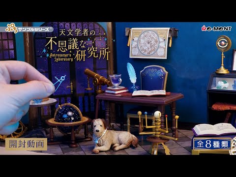 天文学者の不思議な研究所】?新作全8種類公開｜Miniature UNBOXING 