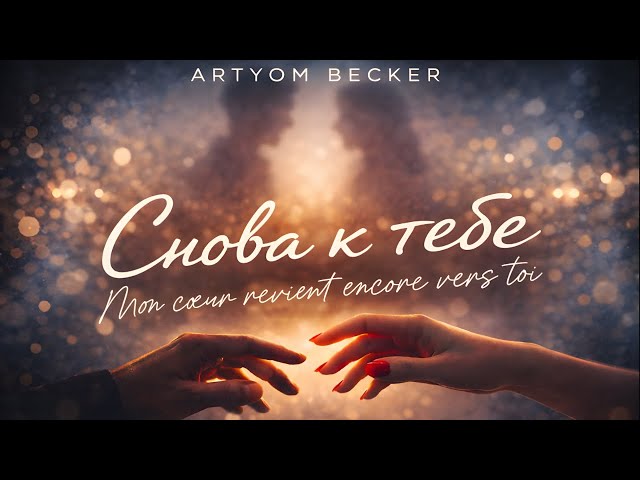 Artyom Becker - Снова к тебе (Mon coeur revient encore vers toi) Official Lyrics Video