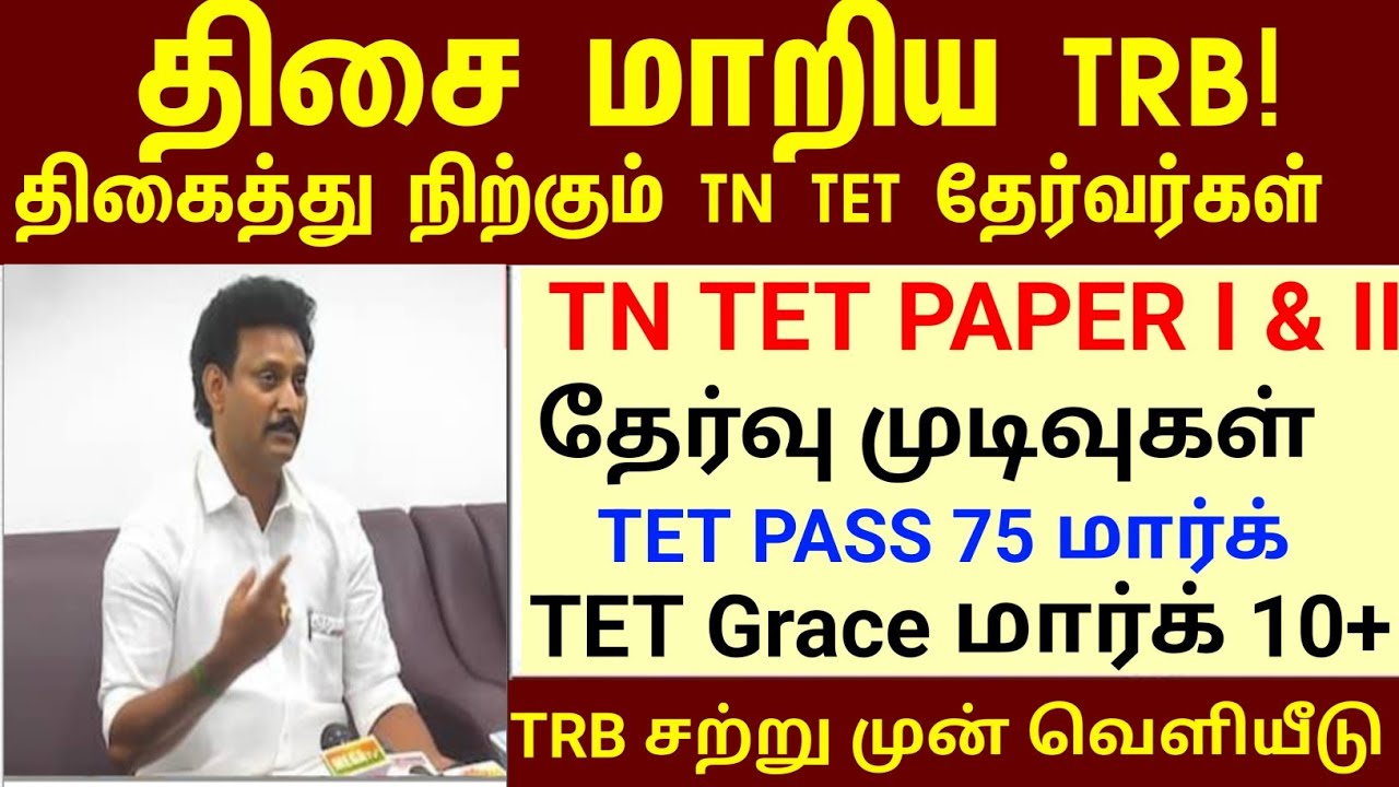 TN TET PAPER I & II PASS MARK 50% TN ASSEMBLY WHEN ANNOUNCED TNTET தேர்ச்சி மதிப்பெண் குறைப்பு G.O!?