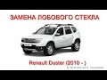 Как заменить лобовое стекло - замена лобового стекла на Renault Duster - Петрозаводск