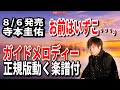 寺本圭佑 お前はいずこ 。0 ガイドメロディー正規版(動く楽譜付き)