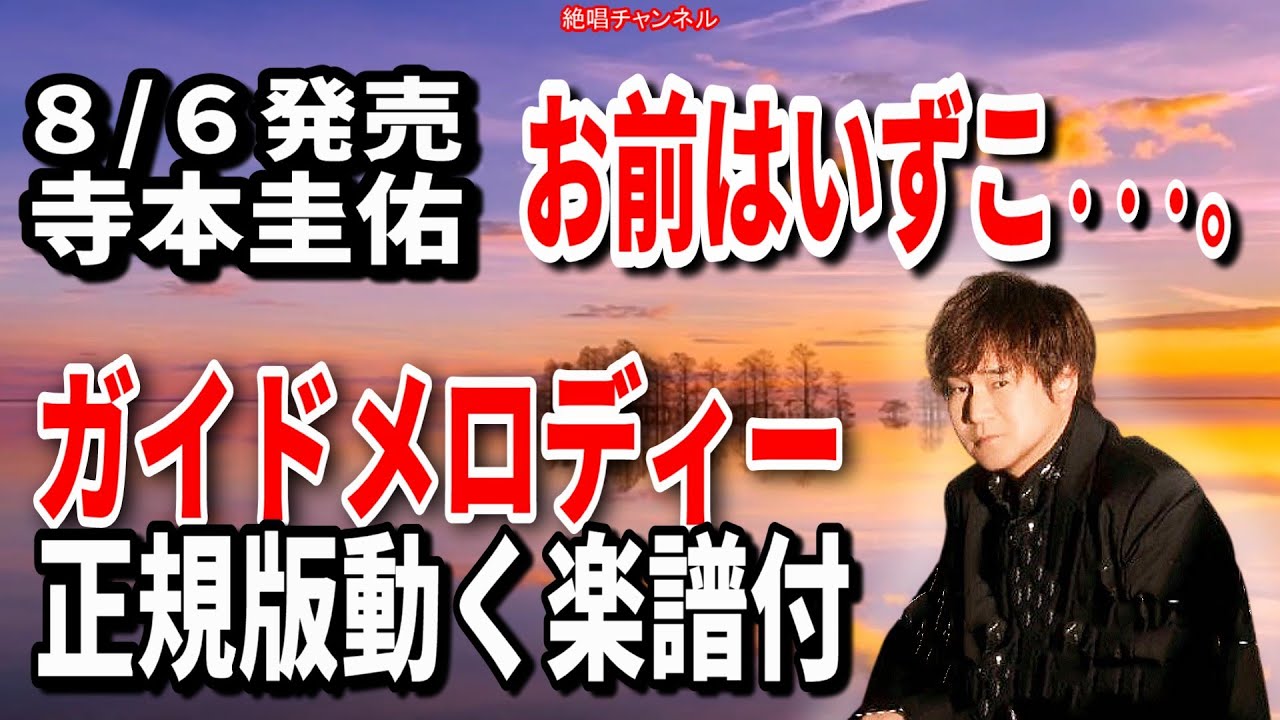 寺本圭佑　お前はいずこ   。0　ガイドメロディー正規版（動く楽譜付き）