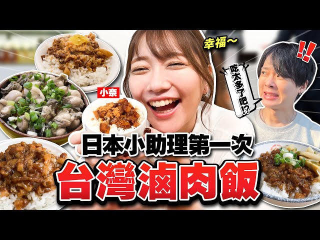 一天5餐只吃滷肉飯！小奈第一次體驗台灣滷肉飯卻吵架了！？