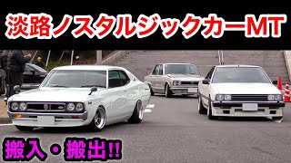 【加速サウンド‼️】昭和にタイムスリップ⁉️ 淡路ノスタルジックカーミーティング 2026　[旧車 イベント]