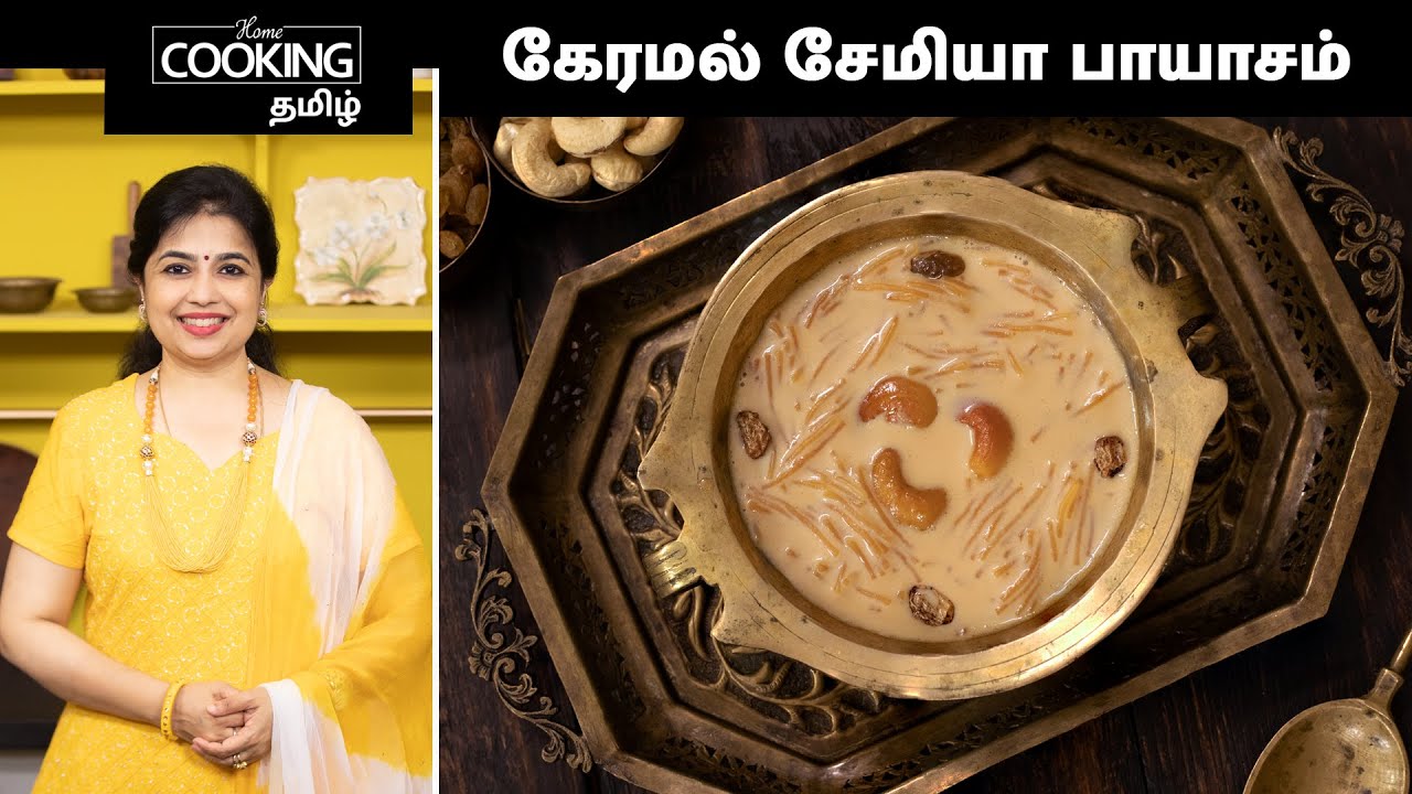 கேரமல் சேமியா பாயாசம் Caramel Semiya Payasam Recipe In Tamil