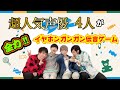 【大流行】超人気声優の白井悠介、酒井広大、廣瀬大介、山谷祥生がイヤホンガンガン伝言ゲームやったら珍回答連発で大爆笑www