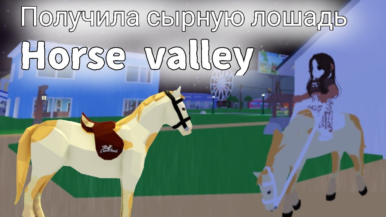 Хорс валли. Horse Valley лошади. Коды в Horse Valley. Лошадиная Долина РОБЛОКС все лошади. Семена Horse Valley.