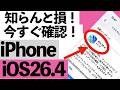 【知らないと損】iOS26.4の新機能がスゴすぎる…使い方をやさしく解説【シニア向け】