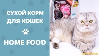 НОВЫЙ сухой корм для кошек Home Food - Обзор питания для кошек от pethouse.ua НОВЫЙ сухой корм для кошек Home Food - Обзор питания для кошек от pethouse.ua