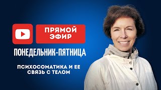 Психосоматика и ее связь с телом