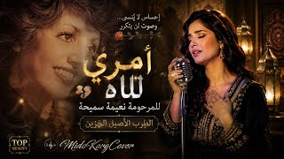 أمري لله    من روائع الطرب المغربي الأصيل   في أداء جديد بإحساس حزين وحنين كبير إلى الزمن الجميل - اسمعها