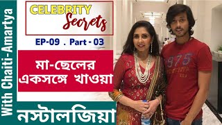 মা-ছেলের একসঙ্গে খাওয়া, নস্টালজিয়া। Celebrity Secrets l Amartya l Chaiti Ghoshal l EP 9 | Part 3