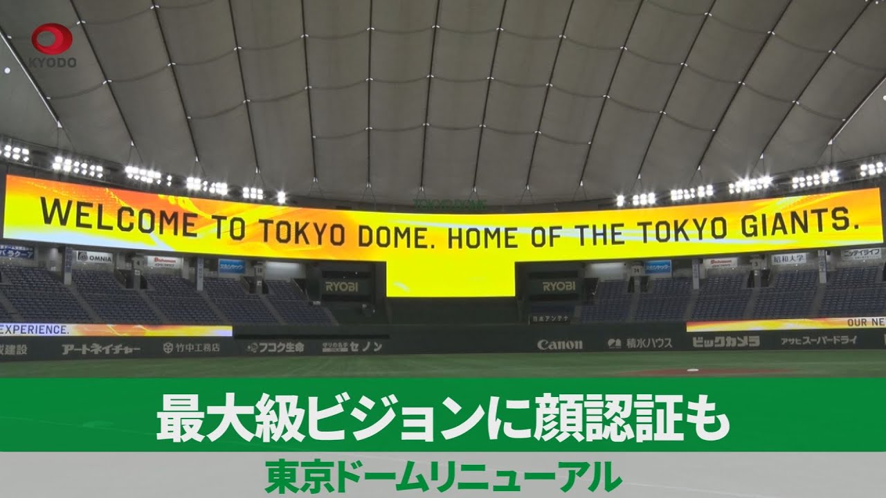最大級ビジョンに顔認証も 東京ドームリニューアル Youtube