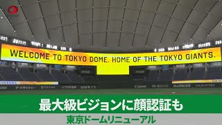 最大級ビジョンに顔認証も 東京ドームリニューアル
