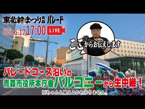 【東北絆まつりDAY1】青森市役所本庁舎バルコニーからパレードは見えるのか！？パレード終了まで生中継します！