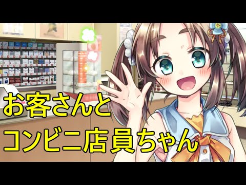 コンビニ店員ちゃんは、あのお客さんと仲良くなりたい【シチュエーションボイス】