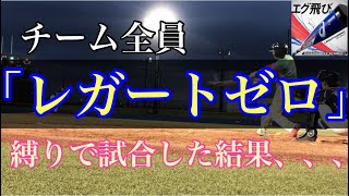 チーム全員【レガートゼロ】縛りで試合した結果、、、