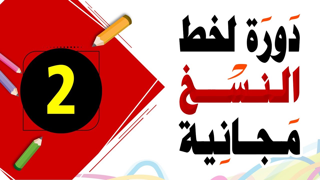 تحسين الخط العادي خط النسخ 2