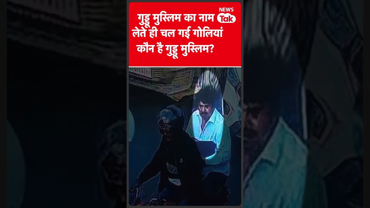 Atiq Ashraf Death: गुड्डू मुस्लिम का नाम लेते ही बरसी गोलियां, आखिर कौन है गुड्डू मुस्लिम? |News Tak