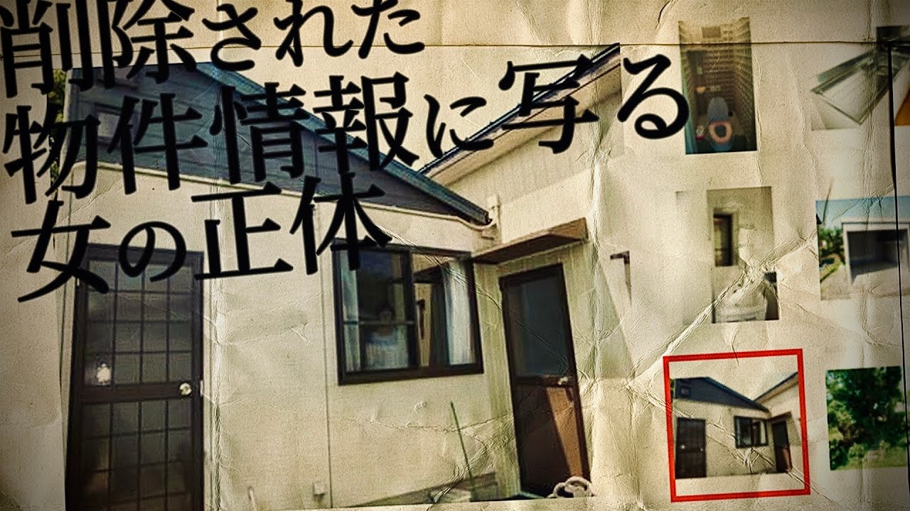 削除された物件情報に写る女