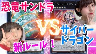 【遊戯王】新ルールで超強化！？恐竜サンドラVSサイバードラゴン！