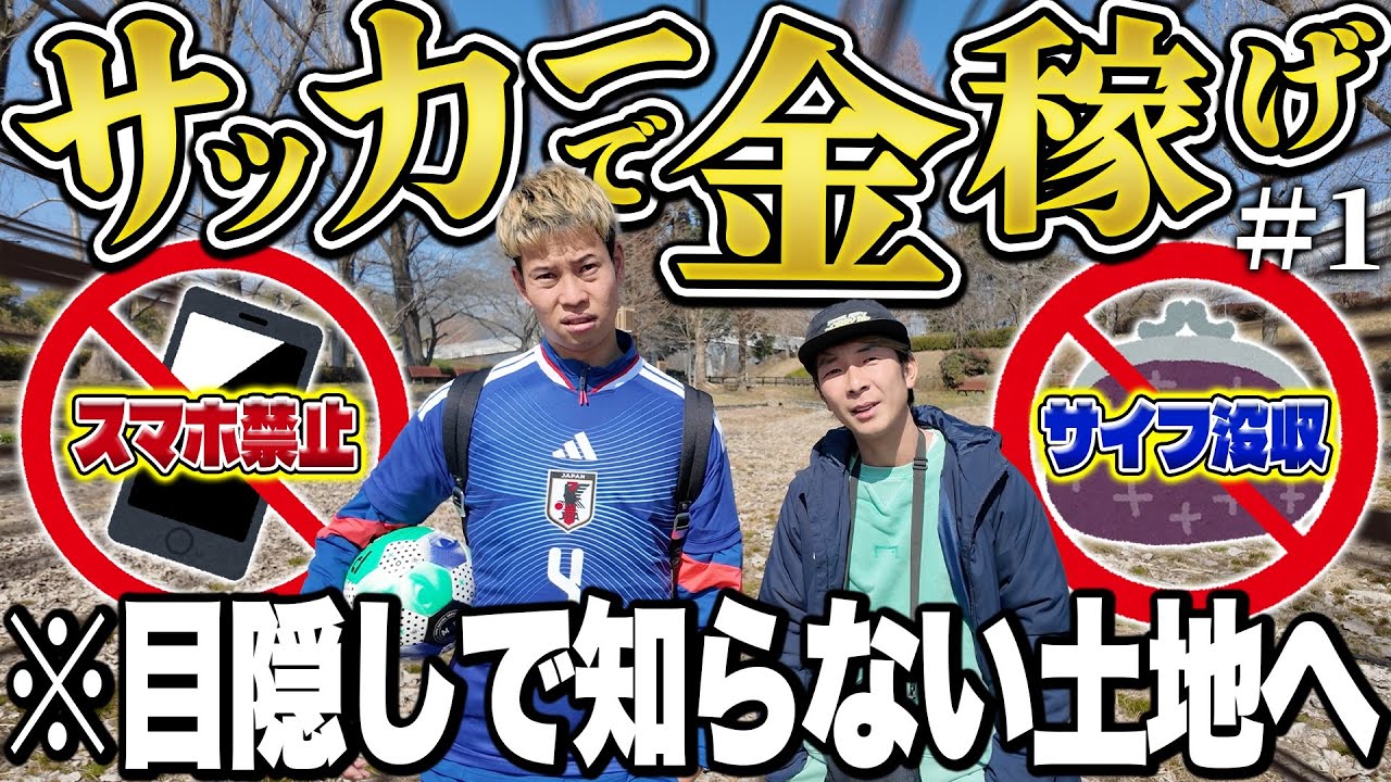 【過酷】財布なしスマホ禁止でサッカーで稼いだお金で大阪まで帰る地獄旅が本気でキツすぎて頭おかしくなりました