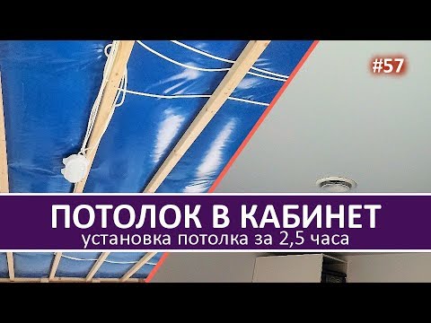 Установка Потолка за
