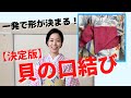 【半幅帯】決定版！貝の口結び これで完璧 浴衣にも