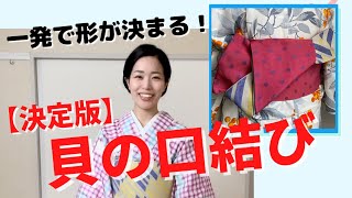 【半幅帯】決定版！貝の口結び これで完璧 浴衣にも