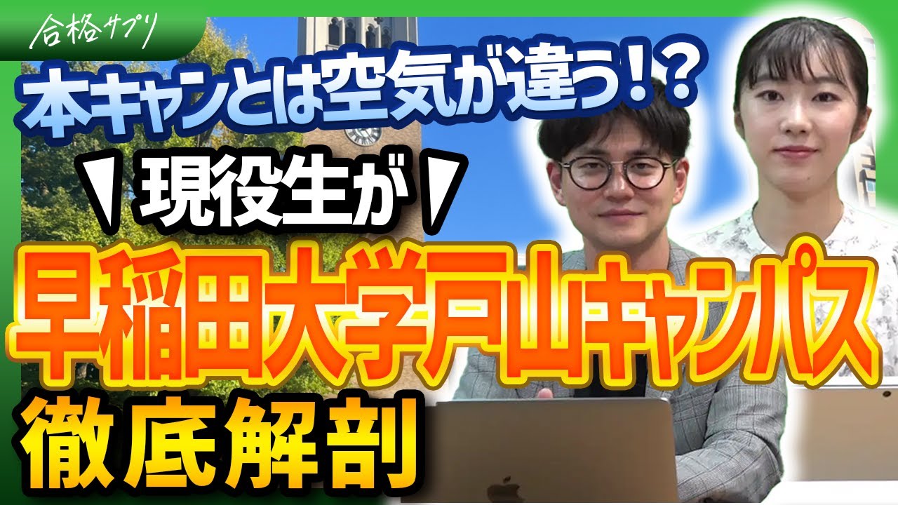 【戸山の丘】隠れ名所？現役早大生が文キャンの魅力を徹底解説