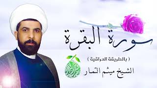سورة البقرة  بصوت  الشيخ ميثم التمار