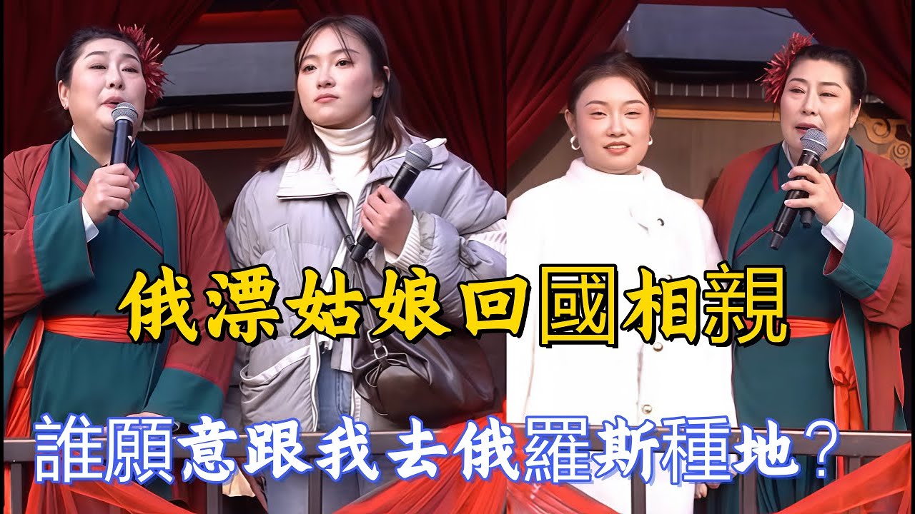 俄漂姑娘回國相親：誰願意跟我去俄羅斯種地？9米大貨車司機的浪漫！25歲南陽小夥成功牽手！#王婆說媒#開封王婆#開封王婆說媒現場#開封乾娘 #王乾娘#情感 #相親