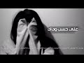 اغاني صمخه مطلوبه على حسب وداد استكنان