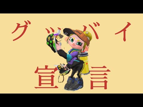 【スプラトゥーン2】爽快！クアッドホッパーキル集×グッバイ宣言