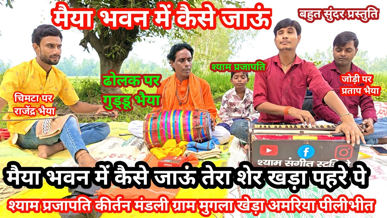 दुर्गे मैया का भजन । मैया भवन में कैसे जाऊं तेरा शेर खड़ा पहरे पे -- गायक श्याम प्रजापति मुगलाखेड़ा 